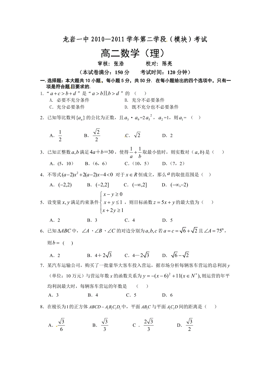 福建省2010-2011学年高二上学期期末考试数学（理）试题_第1页