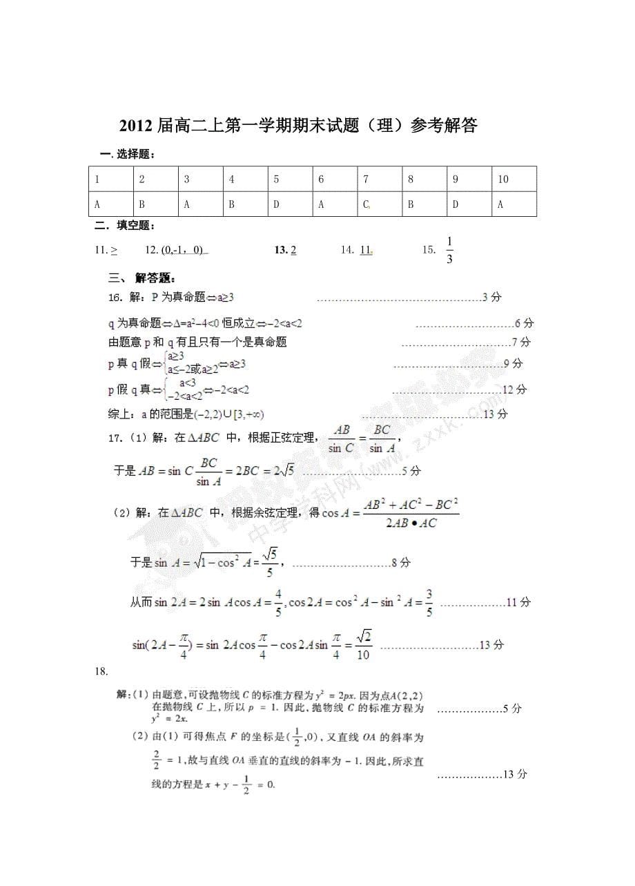 福建省2010-2011学年高二上学期期末考试数学（理）试题_第5页
