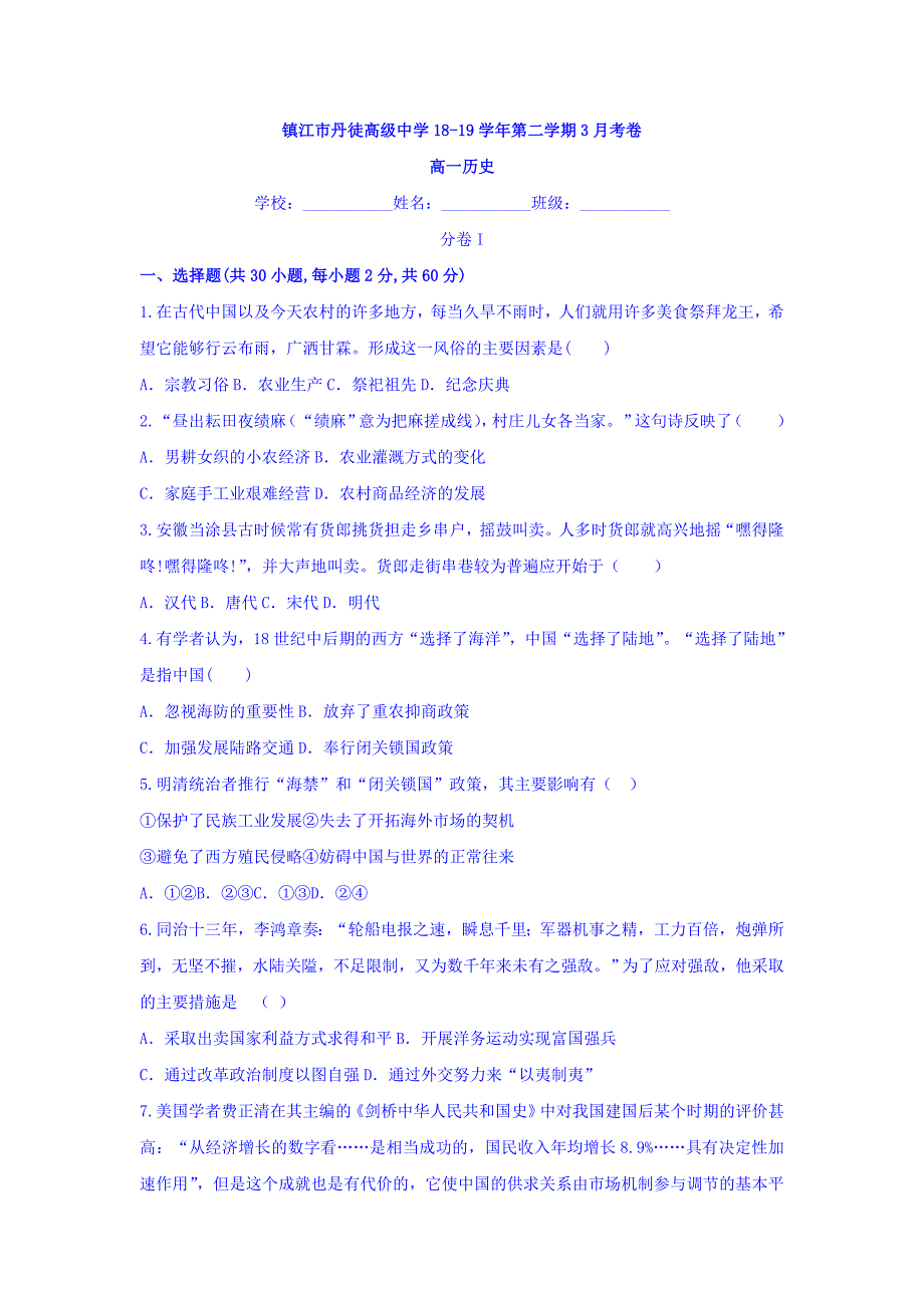 江苏省镇江丹徒高级中学2018-2019高一月考历史试卷 word版含答案_第1页