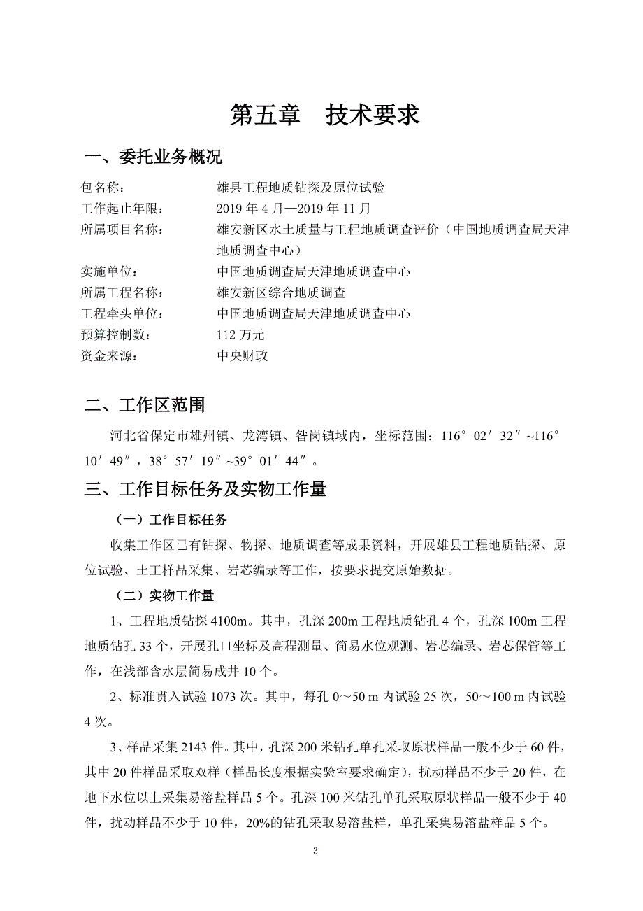 雄县工程地质钻探及原位试验 招标文件【技术分册】_第4页