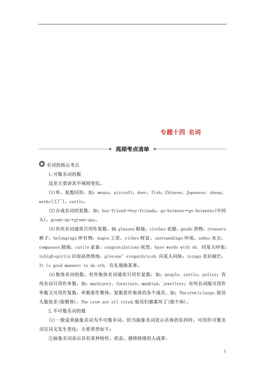 2020版高考英语新增分大一轮复习语法专题全辑专题十四名词讲义牛津译林版_第1页