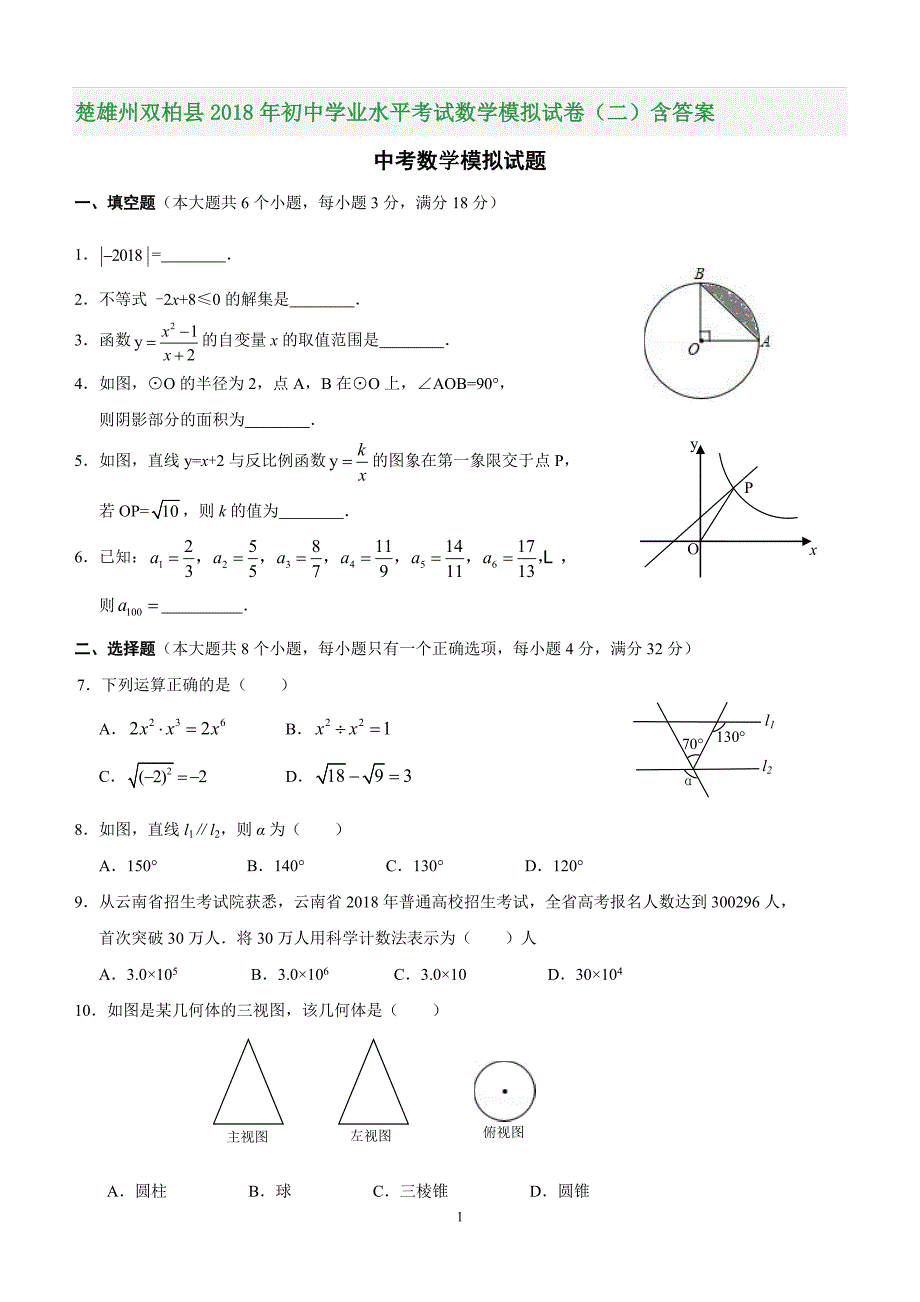 楚雄州双柏县2018年初中学业水平考试数学模拟试卷（二）含参考答案_第1页