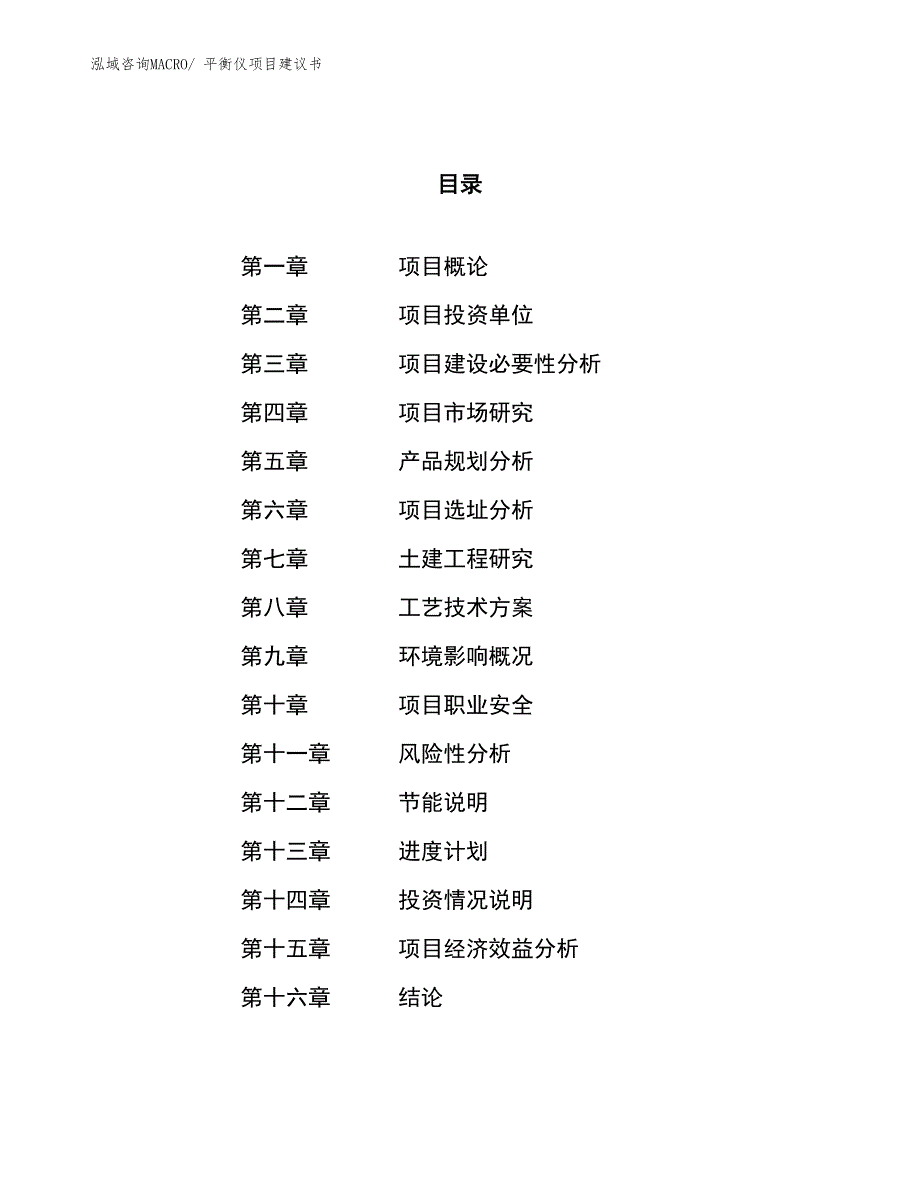 （立项审批）平衡仪项目建议书_第1页