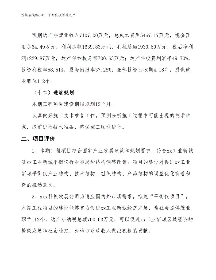 （立项审批）平衡仪项目建议书_第4页