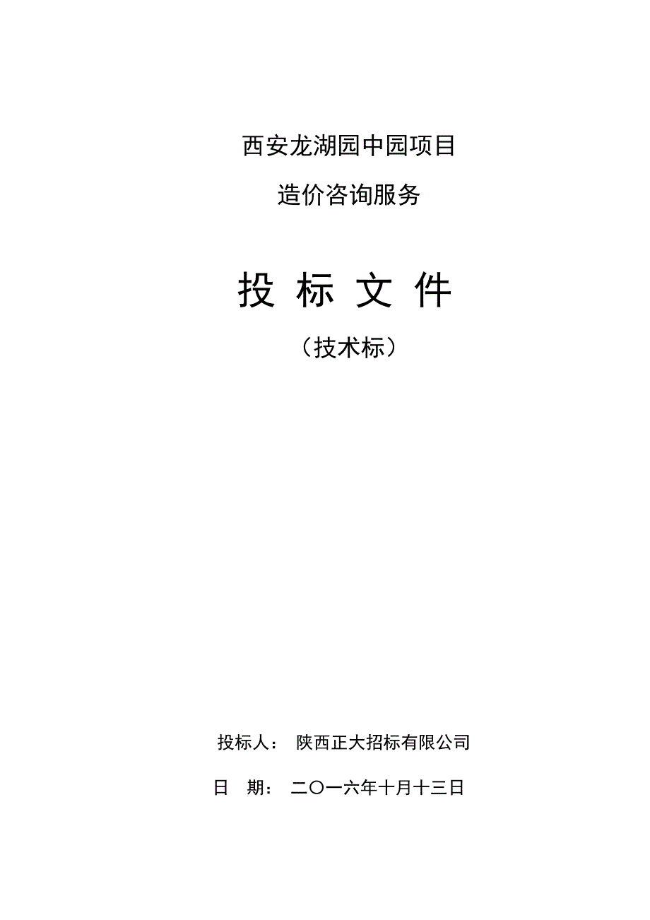 龙湖园中园项目造价咨询投标文件-技术标_第1页