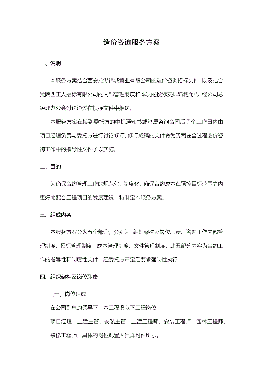 龙湖园中园项目造价咨询投标文件-技术标_第2页