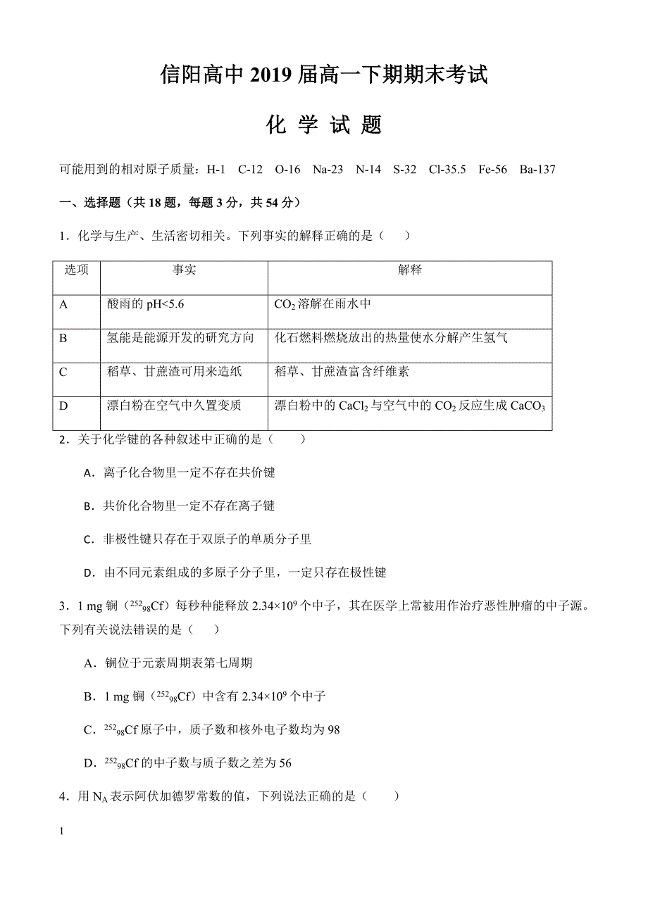 河南省2016-2017学年高一下学期期末考试化学试卷(有答案)_第1页