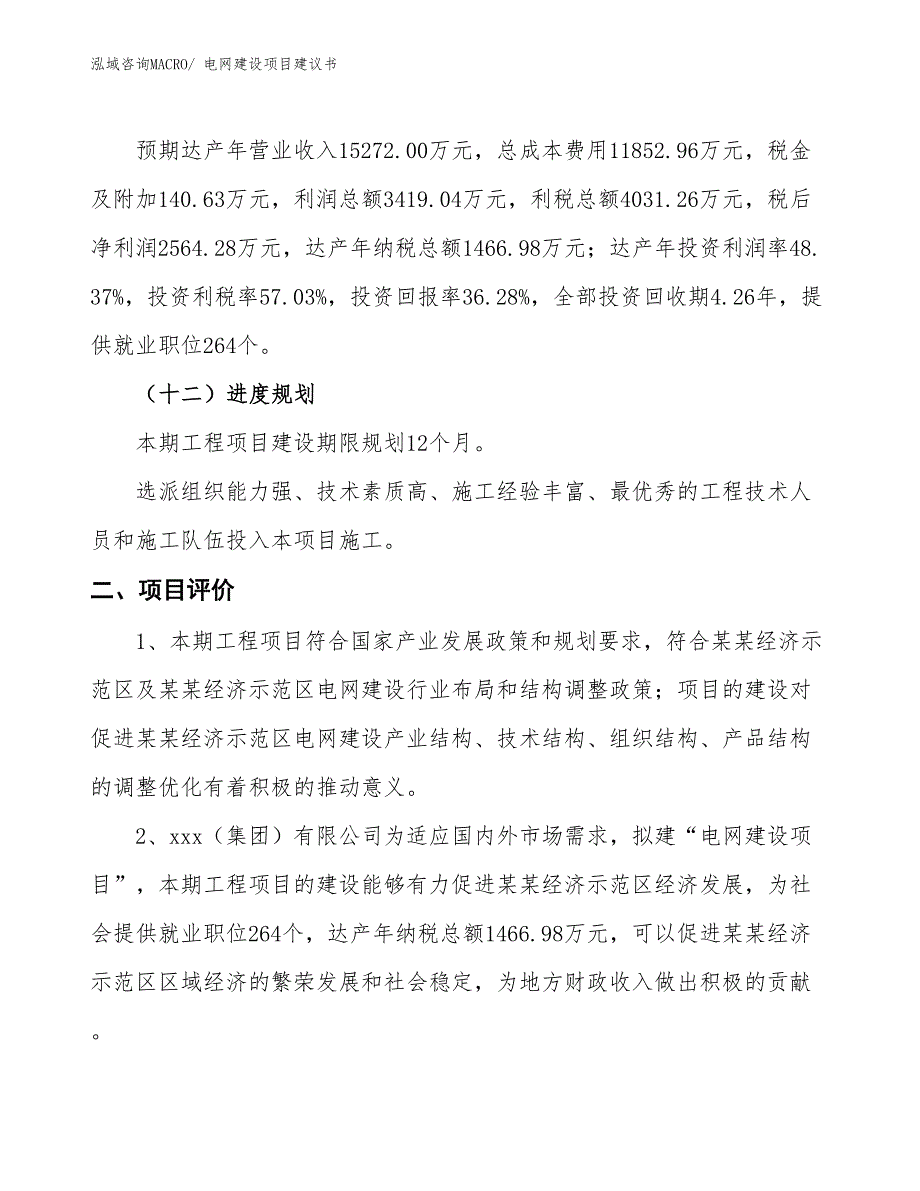 （立项审批）电网建设项目建议书_第4页