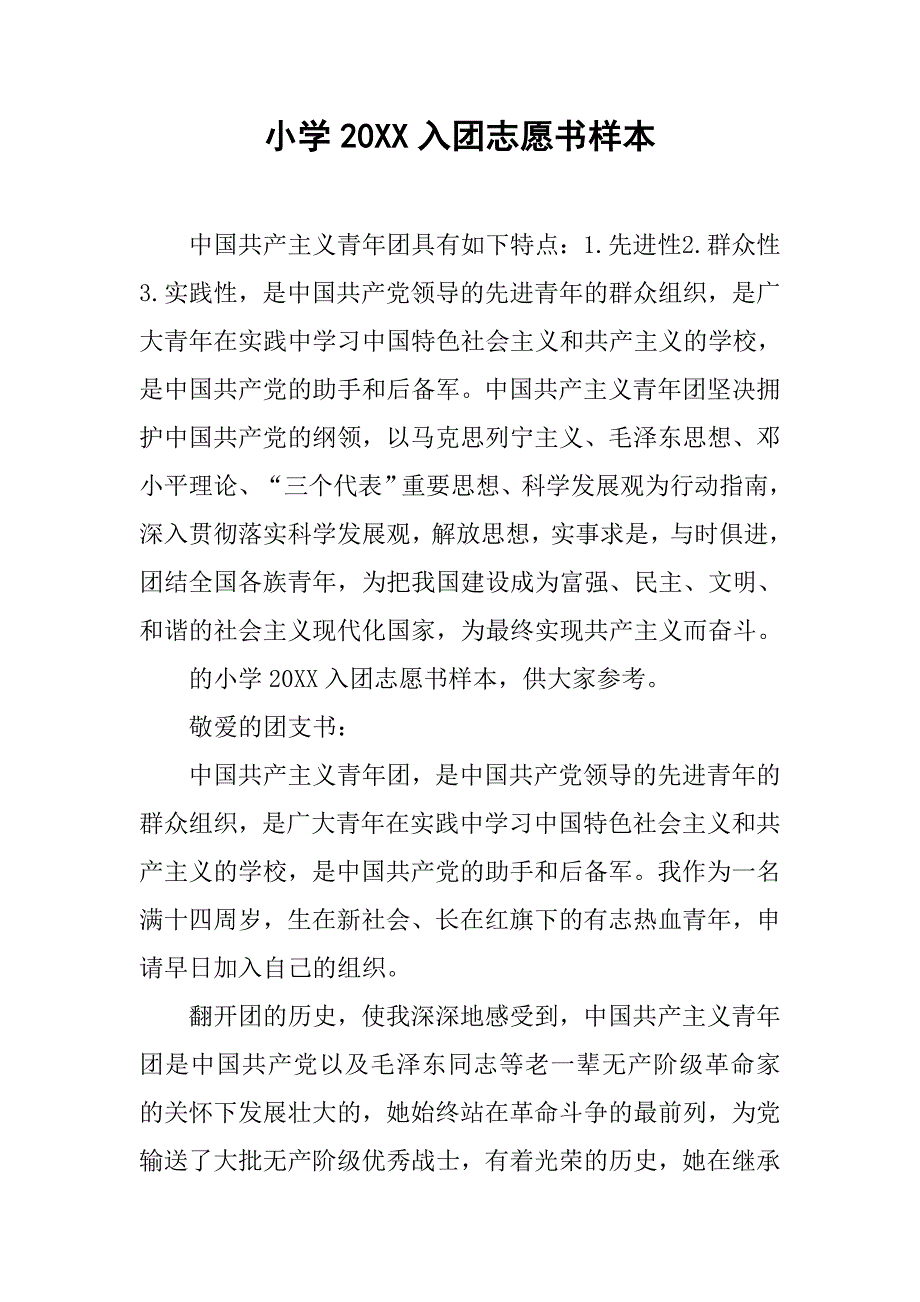 小学20xx入团志愿书样本_第1页