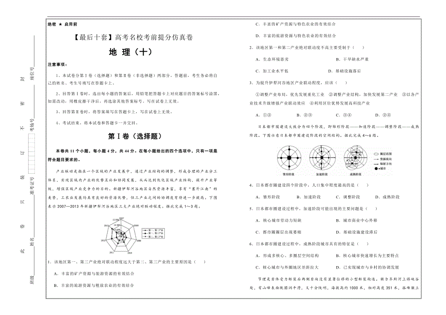 2019年高考名校考前提分仿真试卷 地理（十）---精品解析Word版_第1页