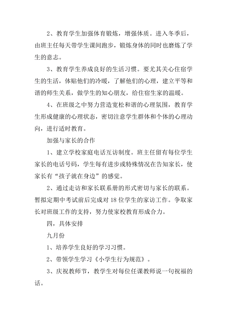 小学一年级20xx上学期班主任工作计划_第3页