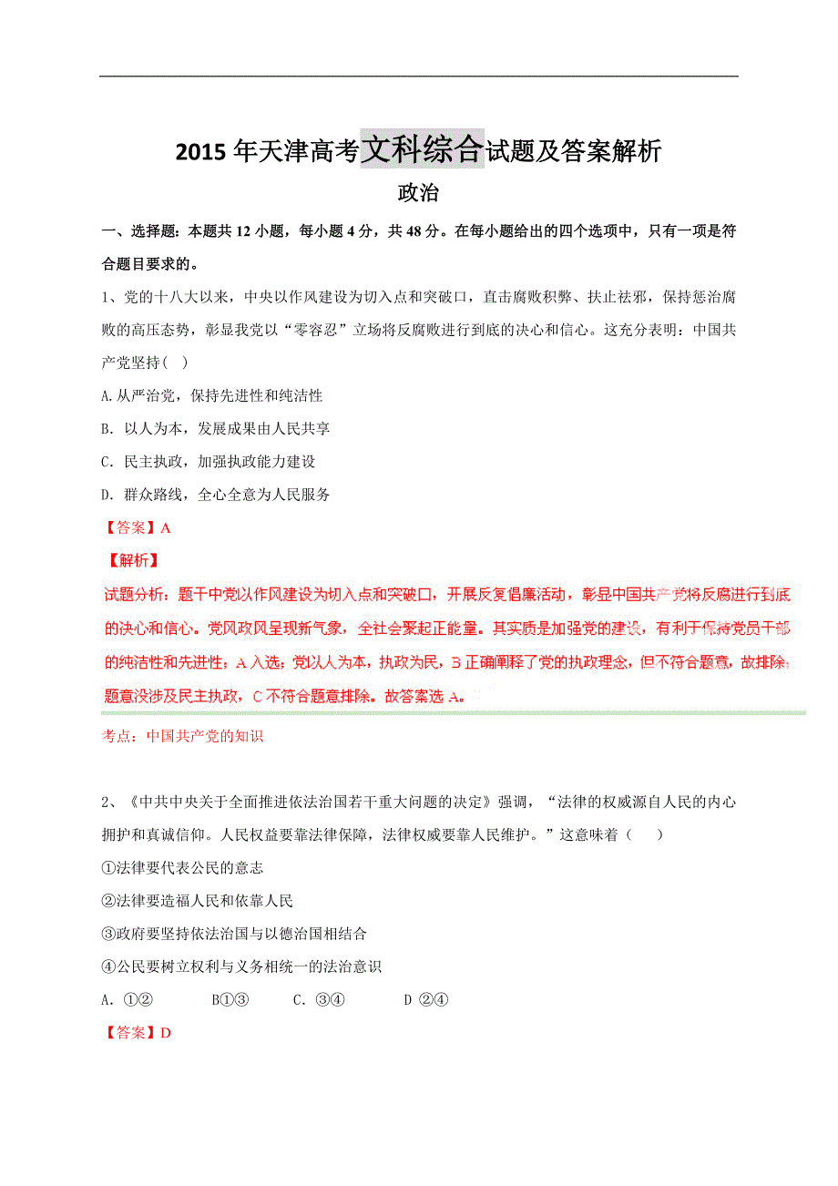 2015年天津高考文综试题及答案解析(word精校版)_第1页