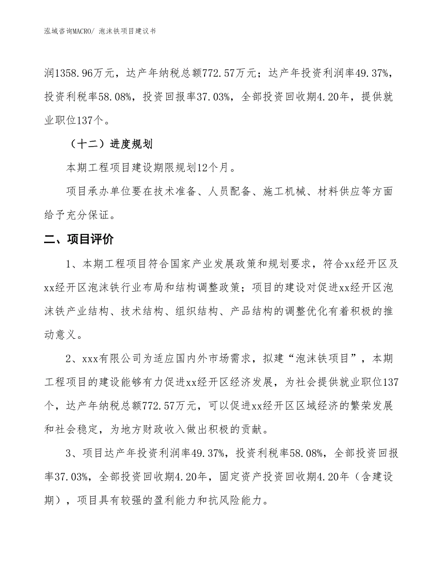 （立项审批）泡沫铁项目建议书_第4页