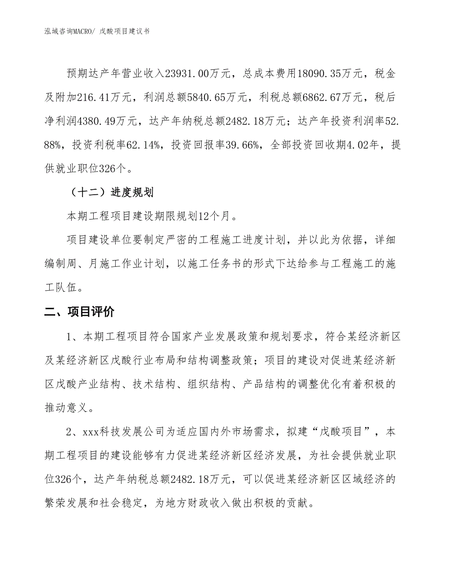 （立项审批）戊酸项目建议书_第4页