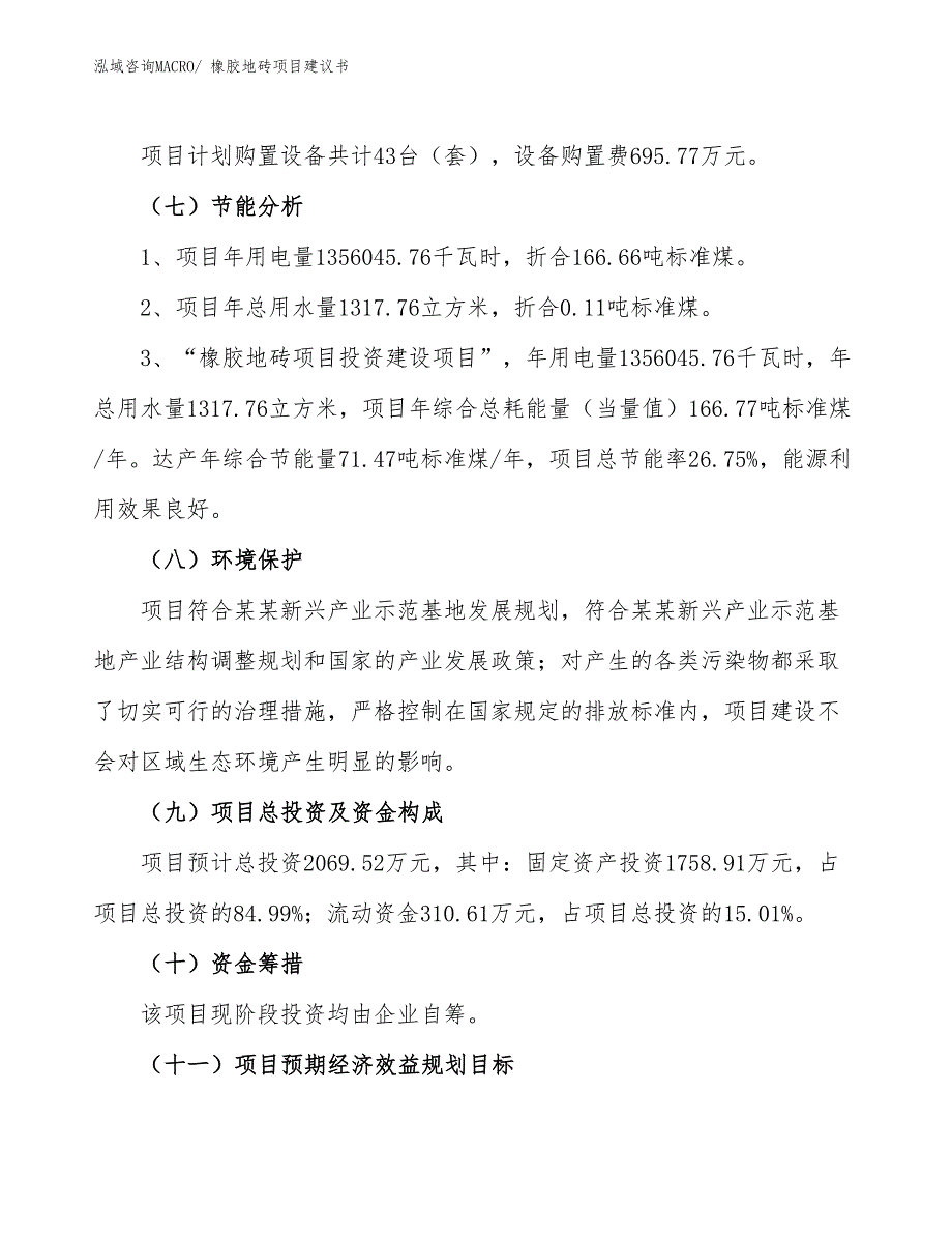 （立项审批）橡胶地砖项目建议书_第3页