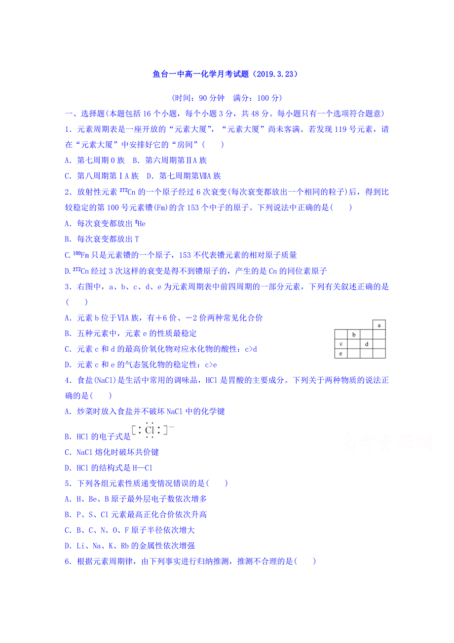 山东省济宁市鱼台县第一中学2018-2019学年高一3月月考化学试题 word版缺答案_第1页