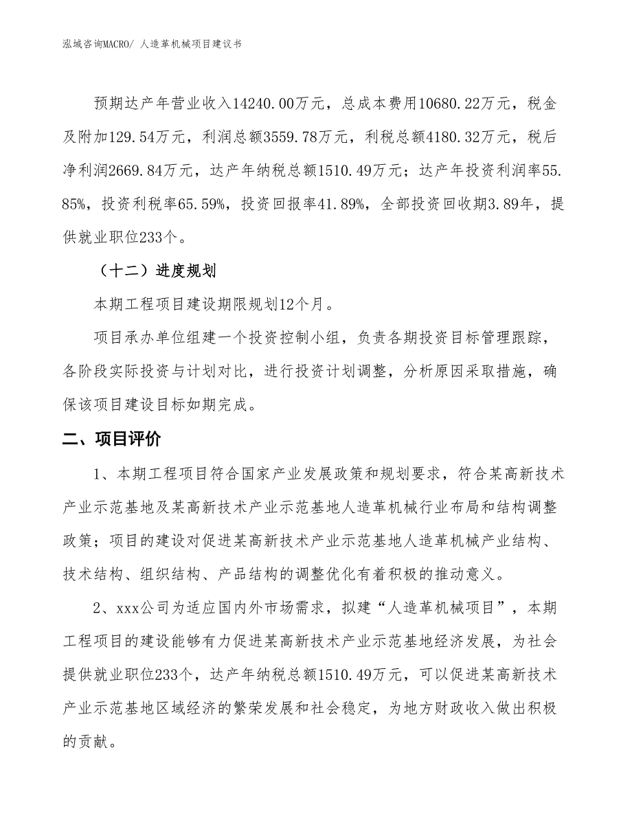 （立项审批）人造革机械项目建议书_第4页