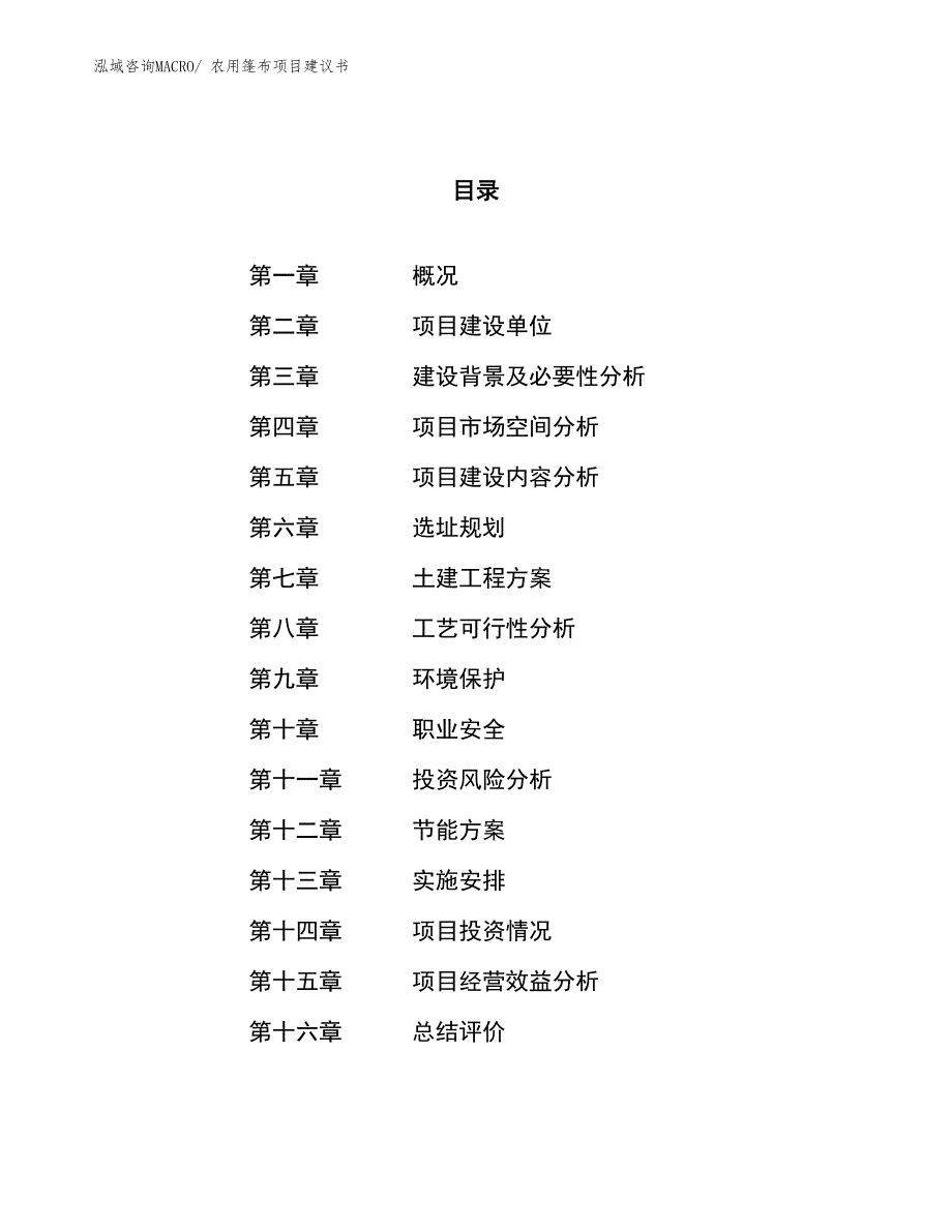 （立项审批）农用篷布项目建议书_第1页