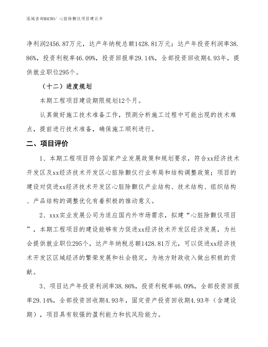 （立项审批）心脏除颤仪项目建议书_第4页