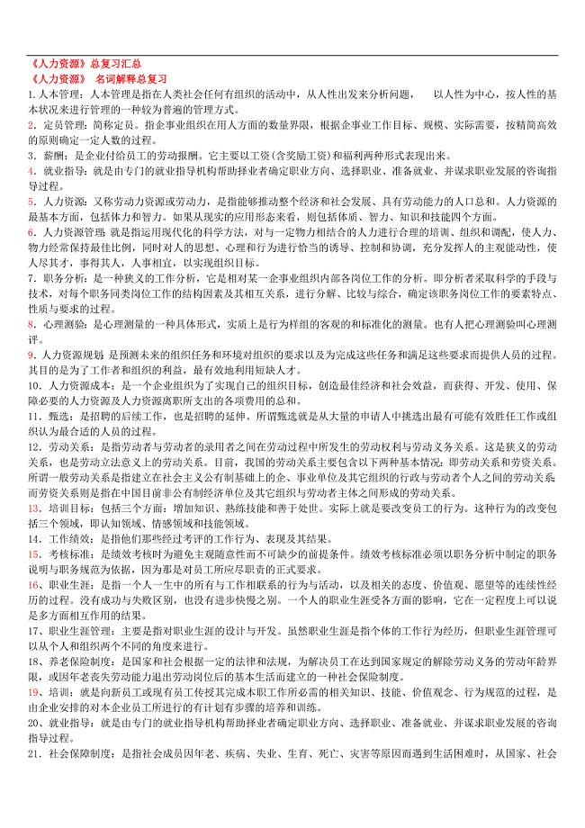 《人力资源》总复习汇总