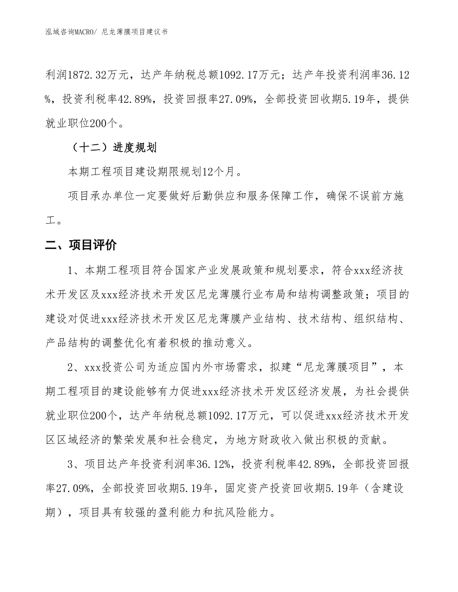 （立项审批）尼龙薄膜项目建议书_第4页