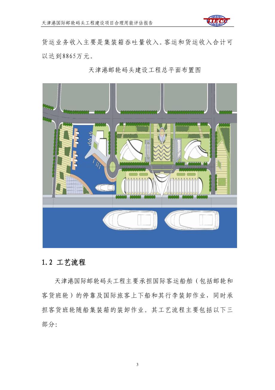 天津港国际邮轮码头工程建设项目合理用能评估报告.doc_第4页