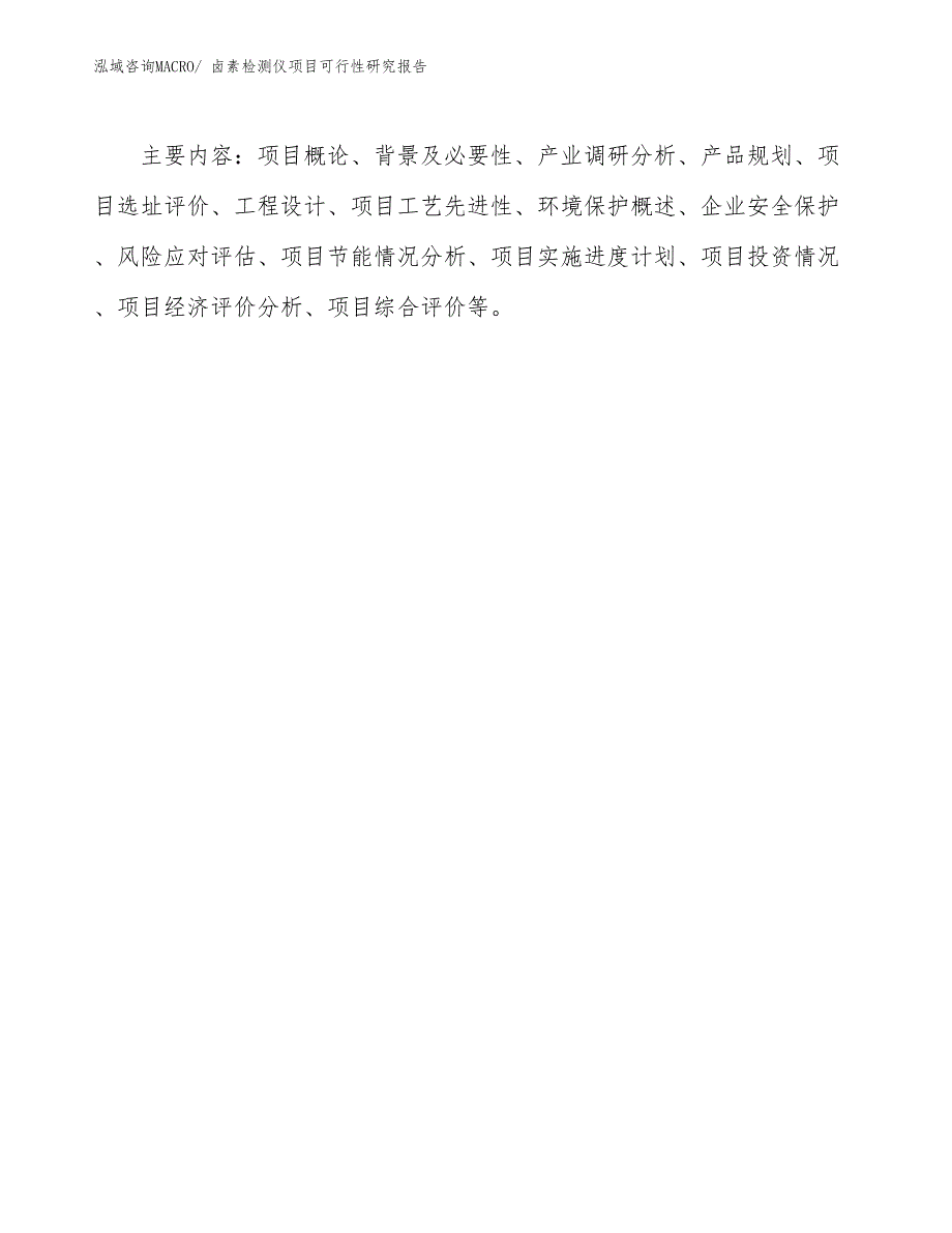 （批地）卤素检测仪项目可行性研究报告_第3页