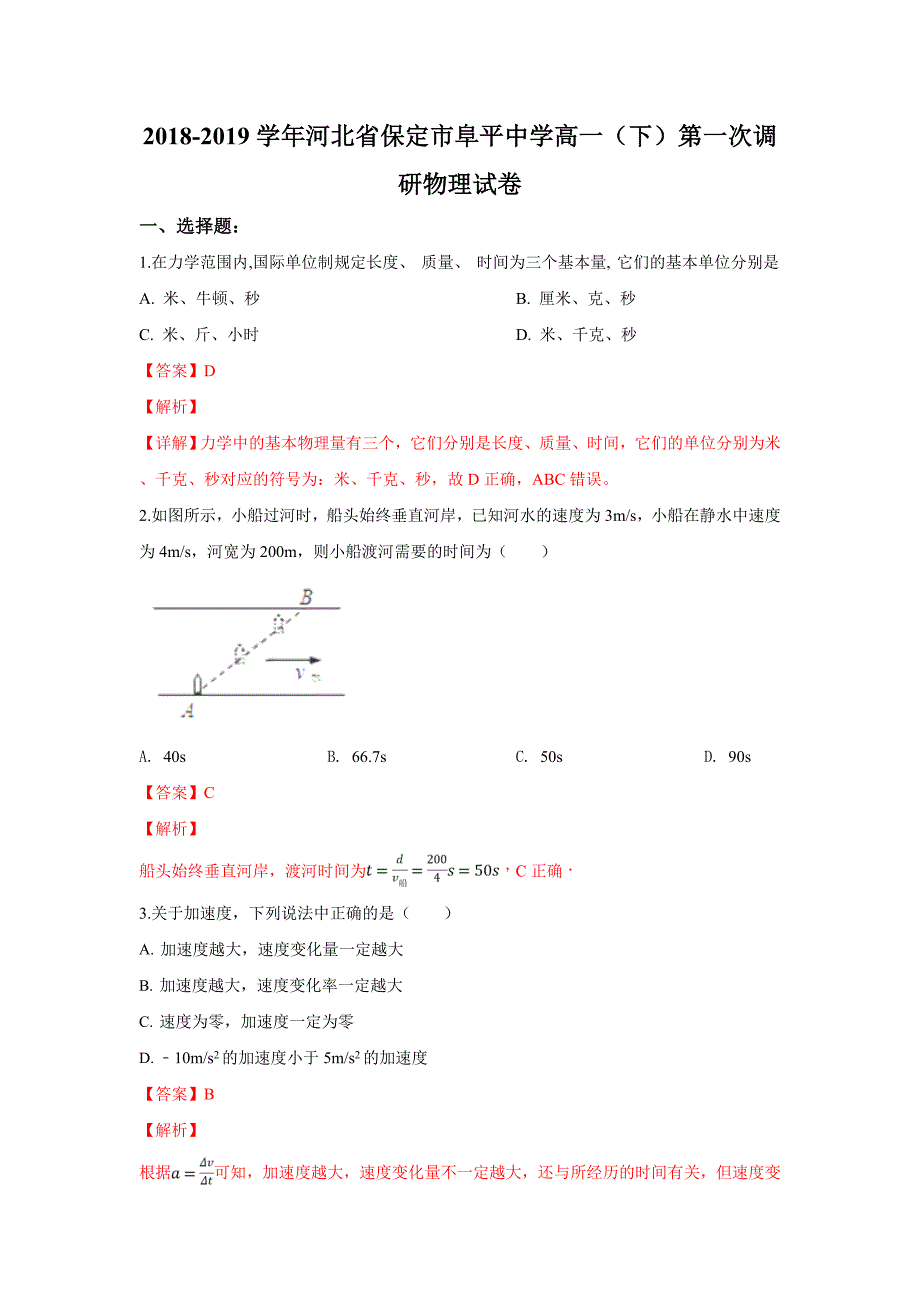 【解析版】河北省阜平中学2018-2019学年高一下学期第一次调研物理试卷 word版含解析_第1页