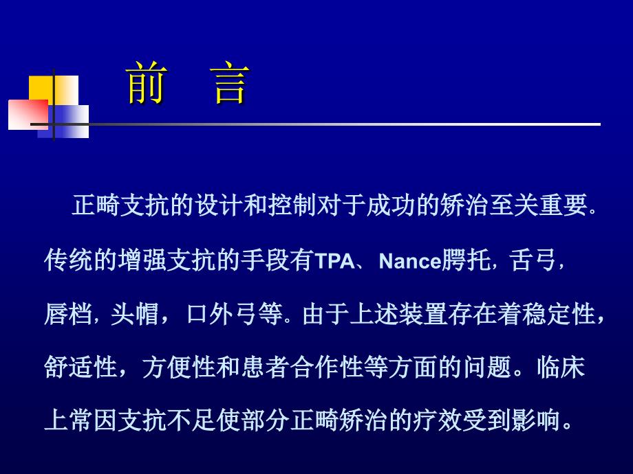 种植体支抗在正畸临床的应用素材_第2页