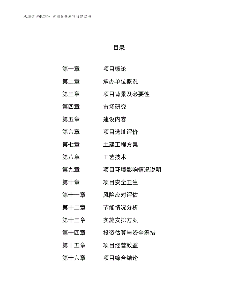 （立项审批）电脑散热器项目建议书_第1页