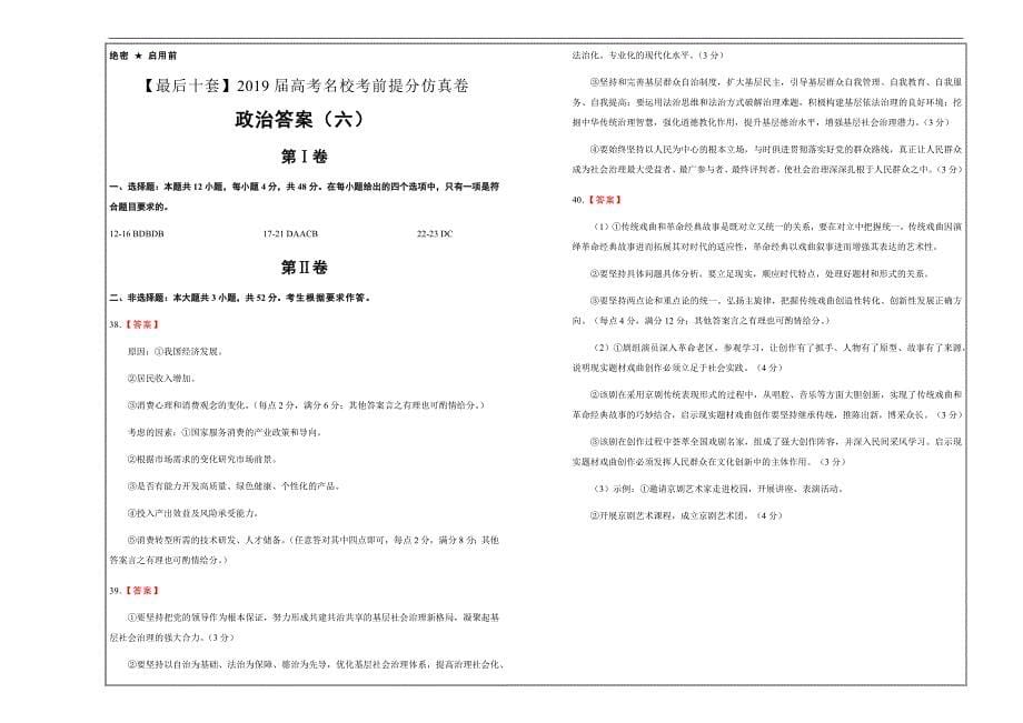 2019年高考名校考前提分仿真试卷 政治（六）---精品解析Word版_第5页