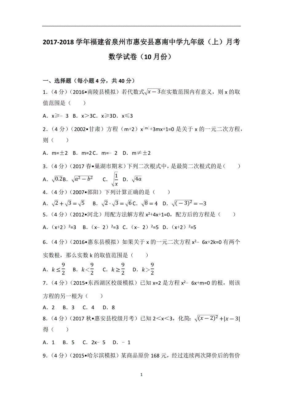 2017-2018学年福建省泉州市惠安县惠南中学九年级（上）月考数学试卷（10月份）_第1页