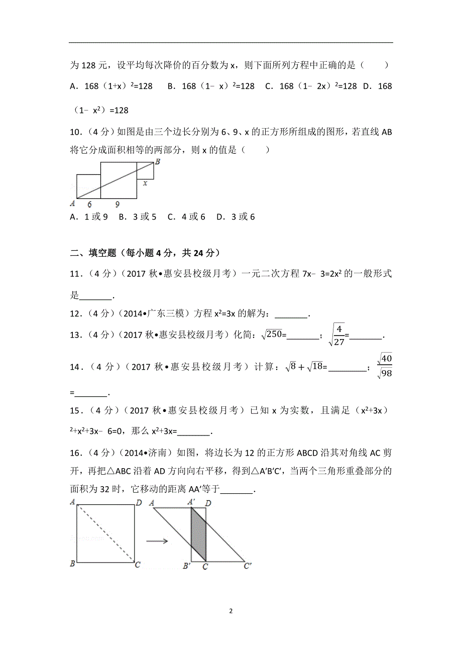 2017-2018学年福建省泉州市惠安县惠南中学九年级（上）月考数学试卷（10月份）_第2页