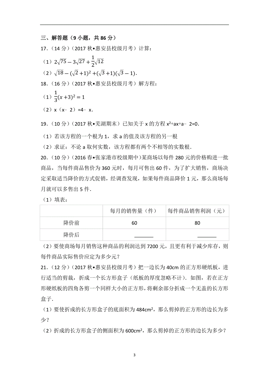 2017-2018学年福建省泉州市惠安县惠南中学九年级（上）月考数学试卷（10月份）_第3页