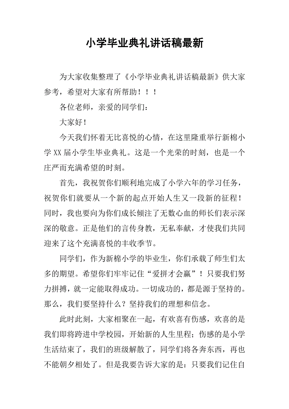 小学毕业典礼讲话稿最新_第1页