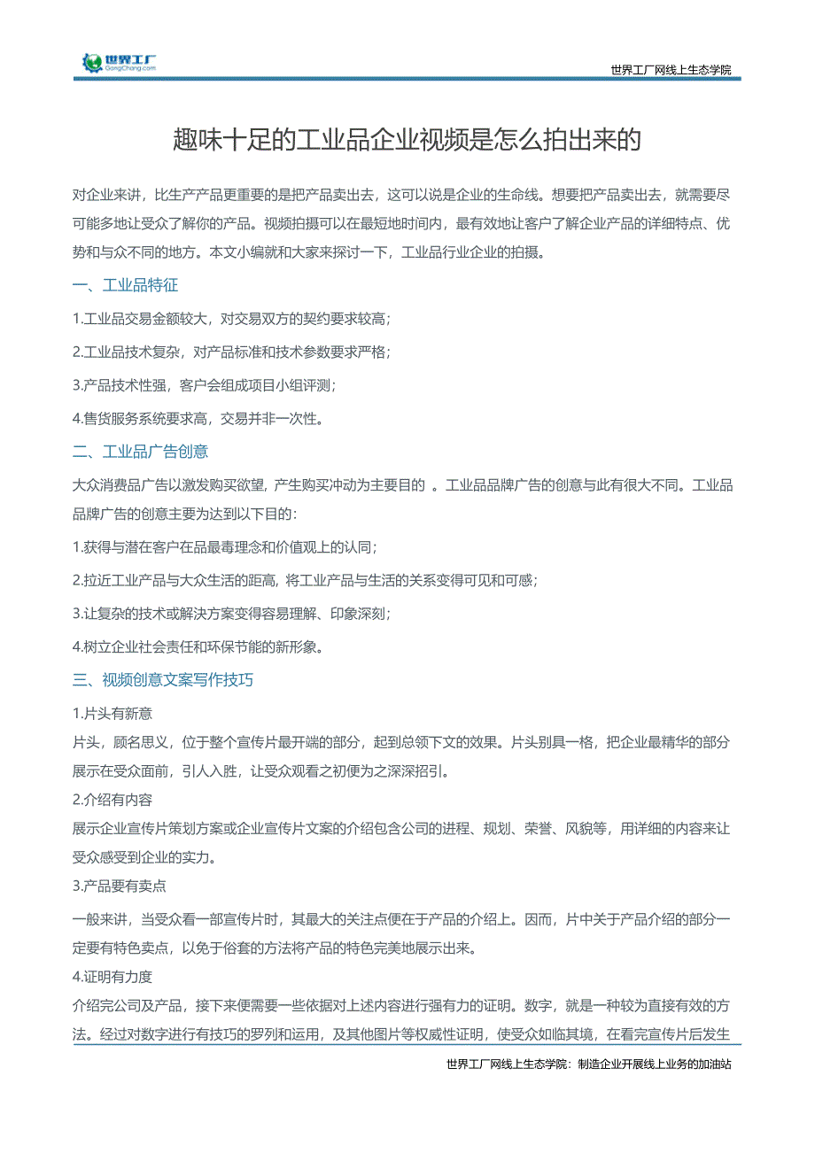 趣味十足的工业品企业视频是怎么拍出来的_第1页