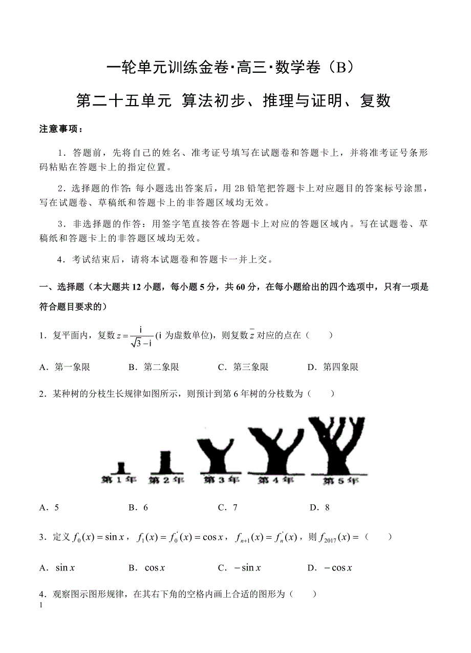 2019年高考理科数学一轮单元卷：第二十五单元算法初步、推理与证明、复数B卷（含答案）_第1页