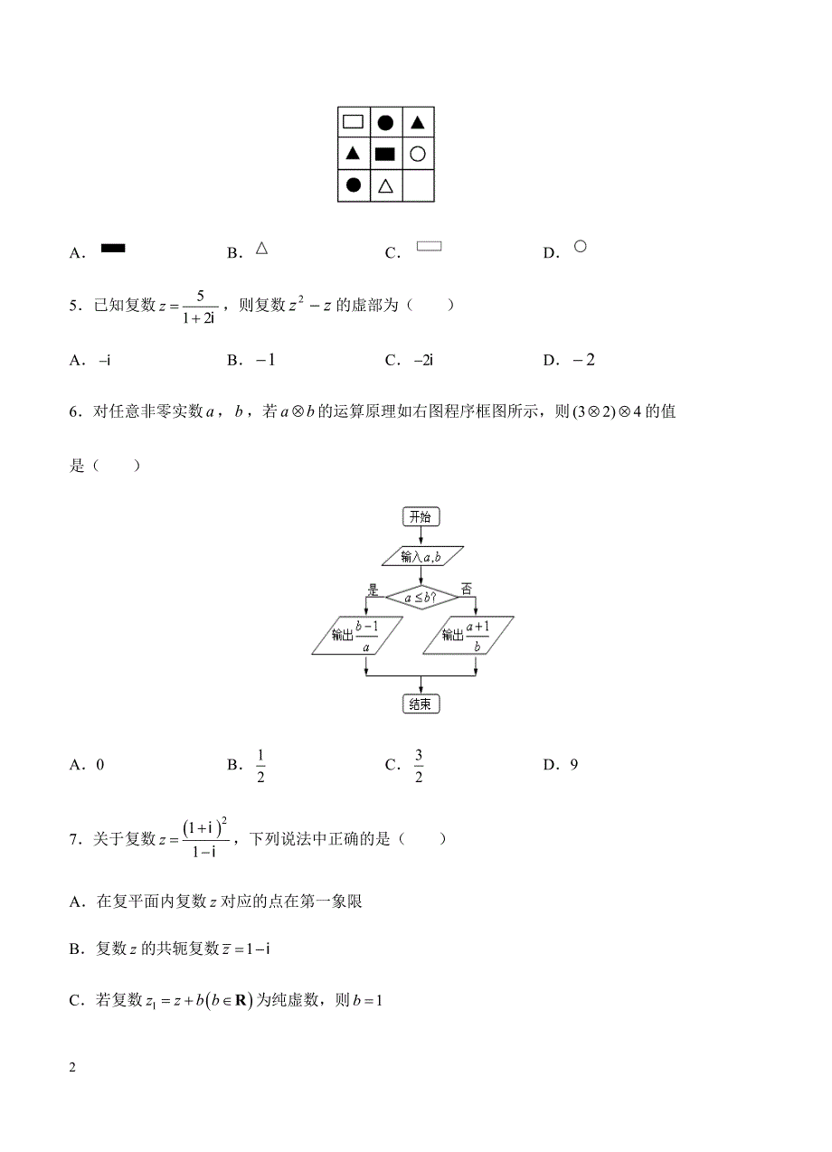 2019年高考理科数学一轮单元卷：第二十五单元算法初步、推理与证明、复数B卷（含答案）_第2页