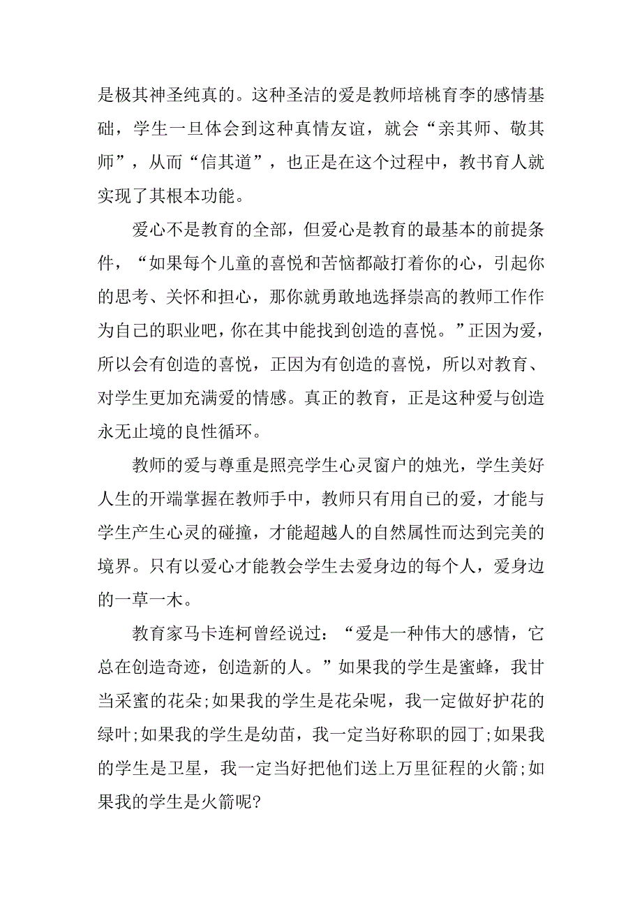 小学教师师德演讲稿精选【三篇】_第4页