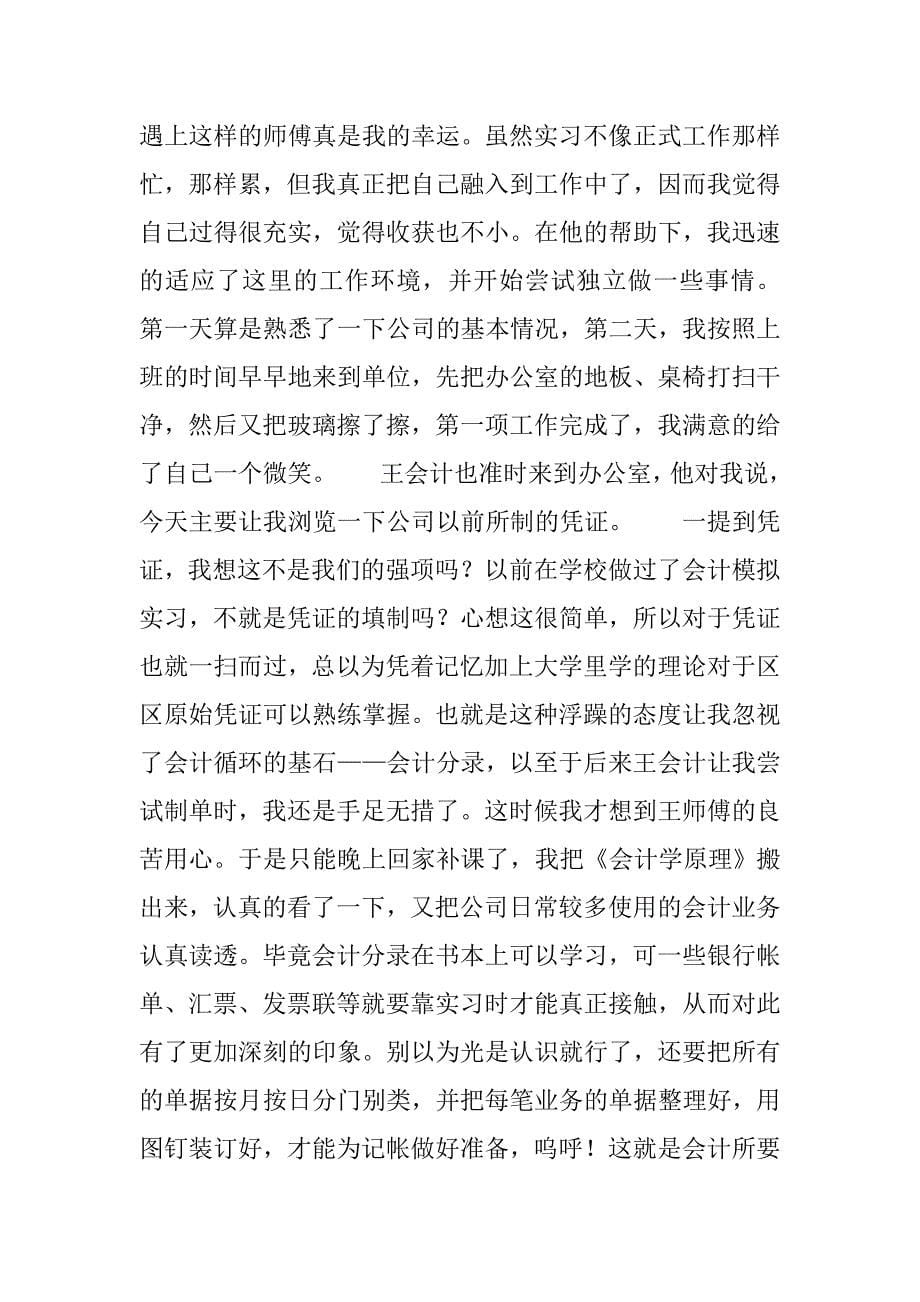 会计专业大学毕业生实习报告8000字.doc_第5页