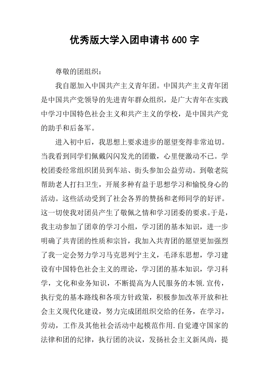优秀版大学入团申请书600字.doc_第1页