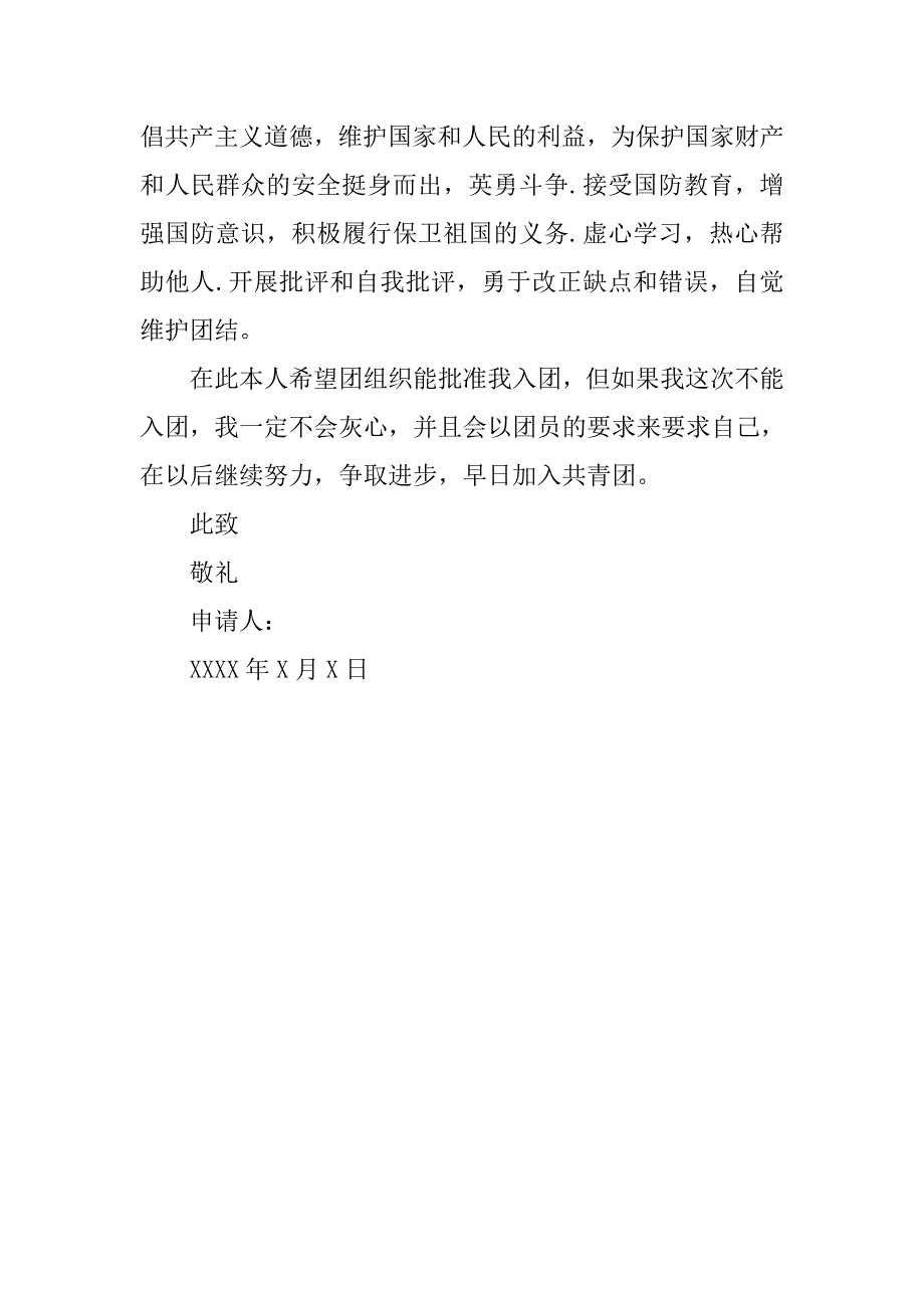 优秀版大学入团申请书600字.doc_第2页