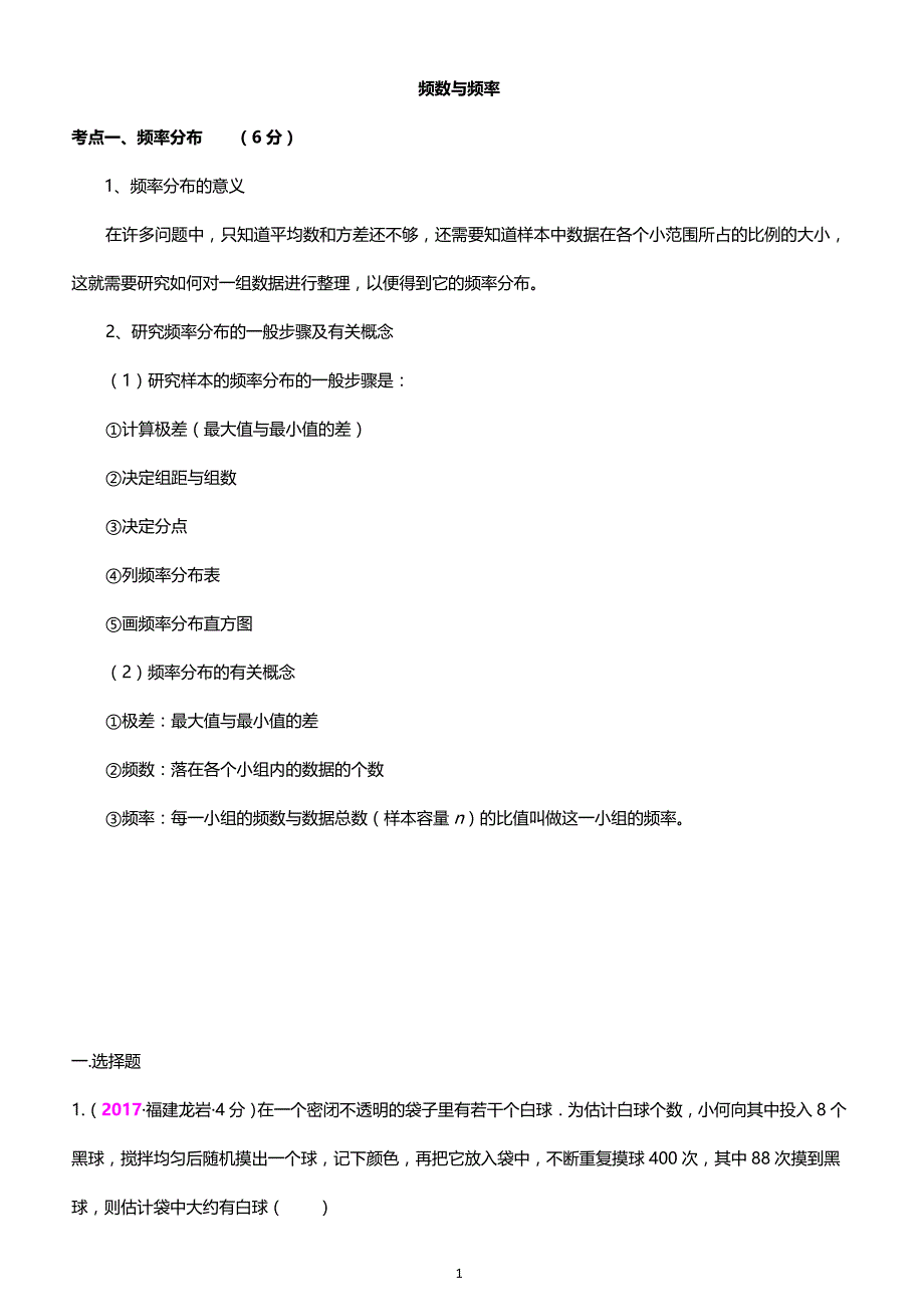 2017年全国中考真题分类汇编 13.频数与频率_第1页