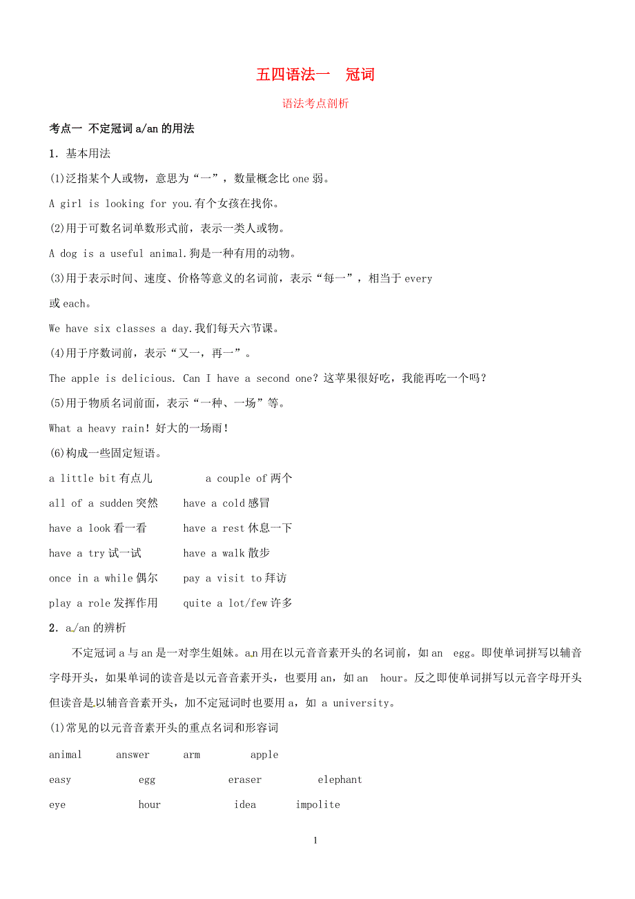 五四制2019中考英语二轮复习语法突破一冠词考点剖析讲义（含答案）_第1页