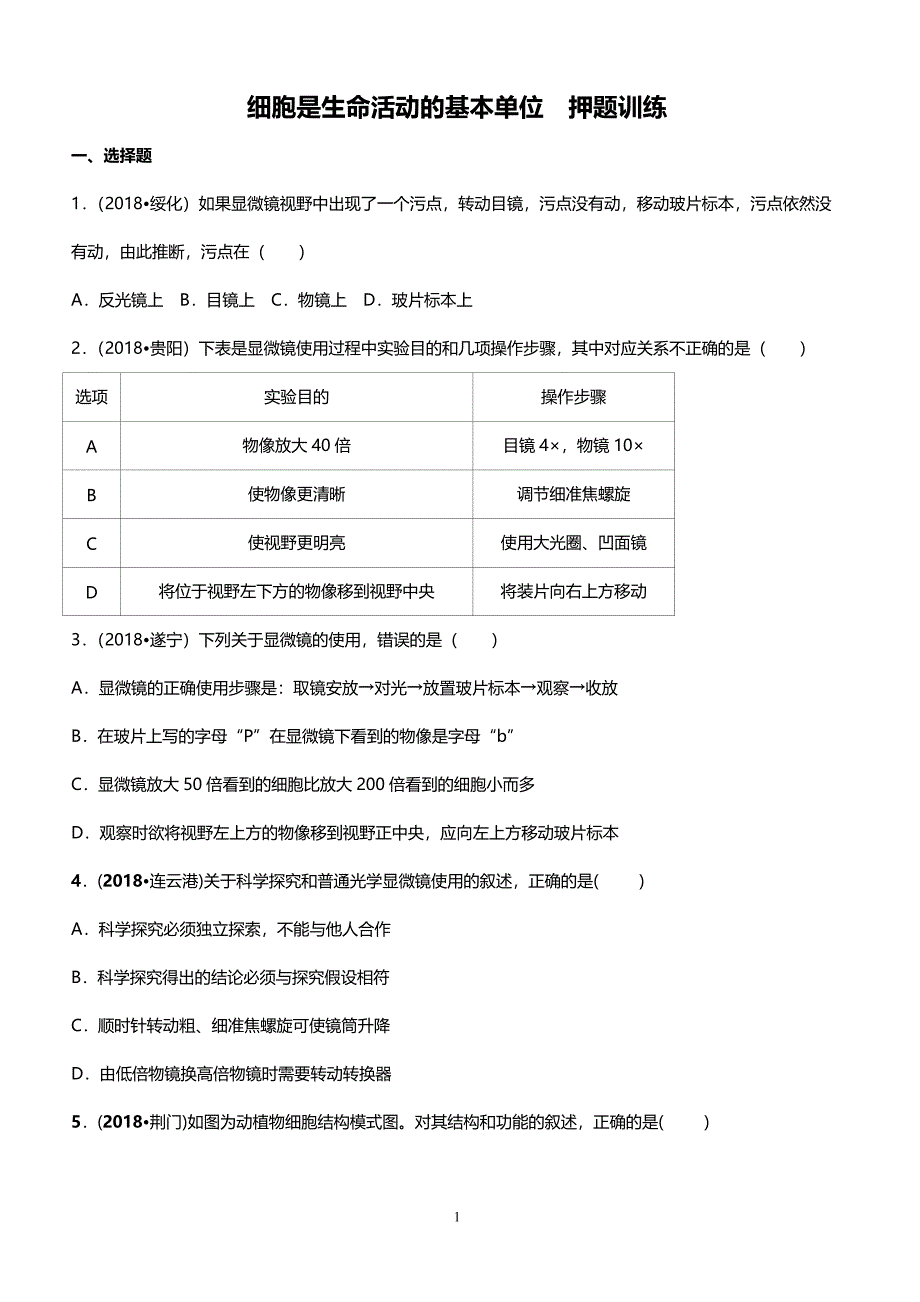 2019中考生物押题训练：细胞是生命活动的基本单位 带答案_第1页