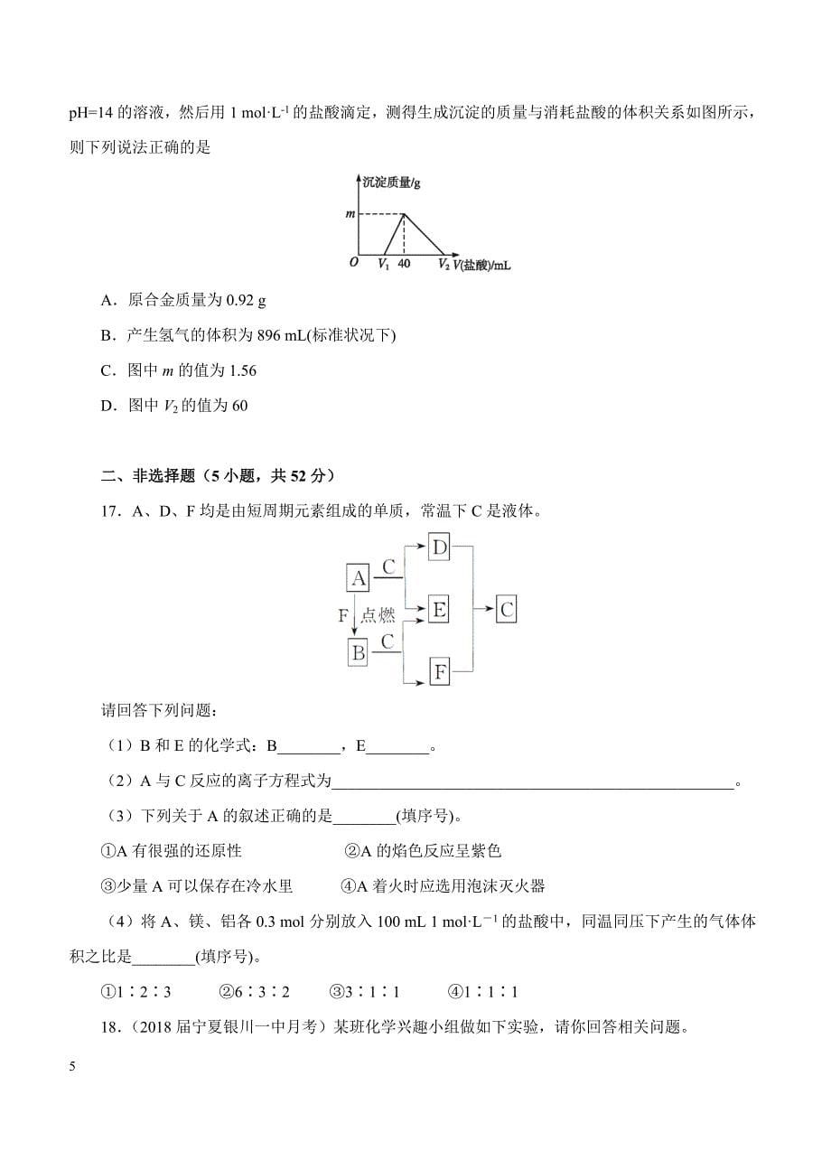 2019年高考化学一轮单元卷：第四单元钠、镁及其化合物焰色反应A卷（含答案）_第5页