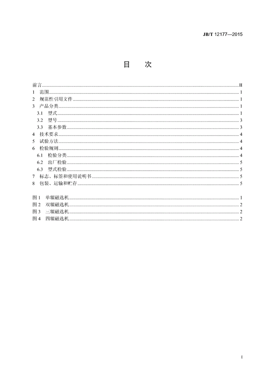 J B∕T 12177-2015 永磁筒辊式强磁选机_第2页