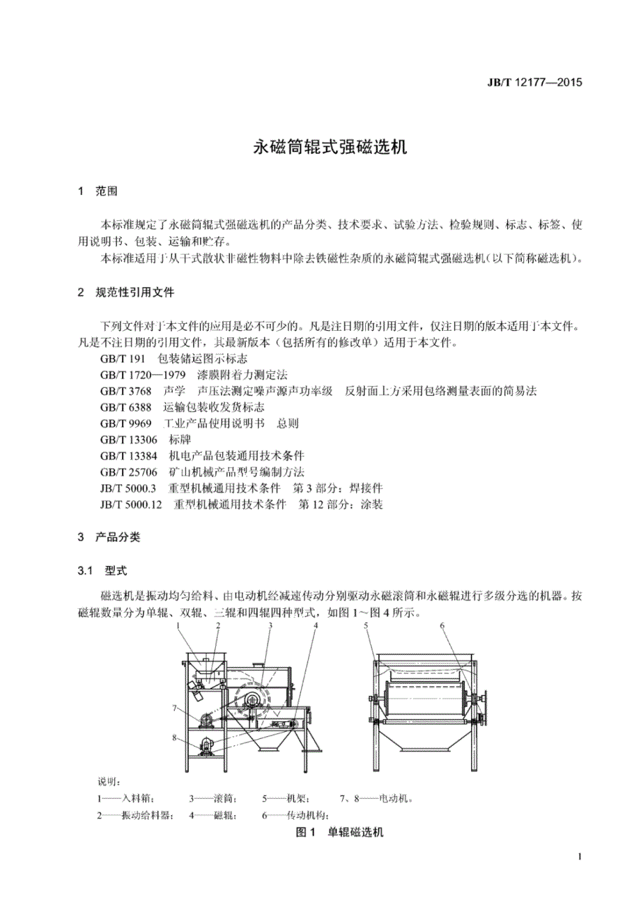 J B∕T 12177-2015 永磁筒辊式强磁选机_第4页