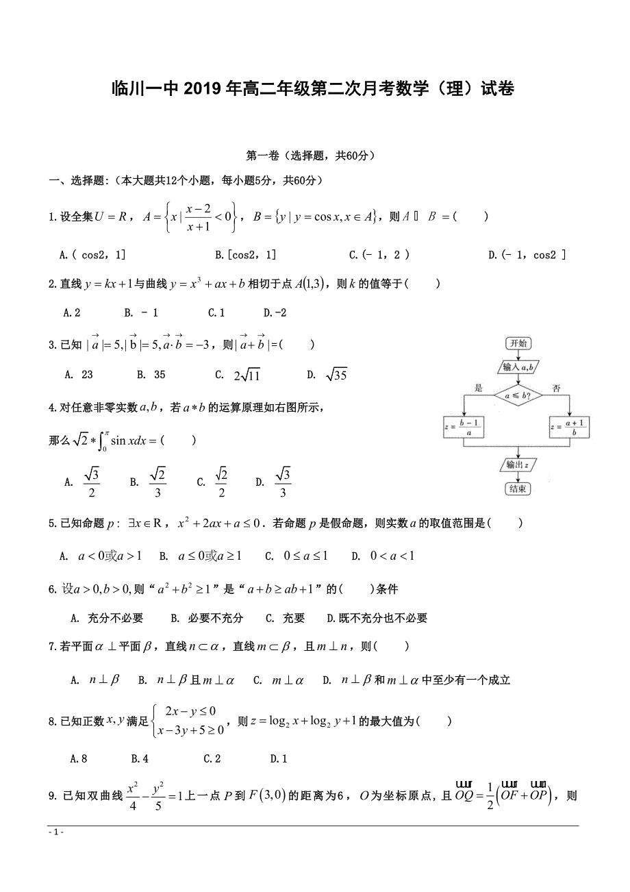 江西省2018-2019学年高二下学期第二次月考数学（理）试题 （附答案）_第1页