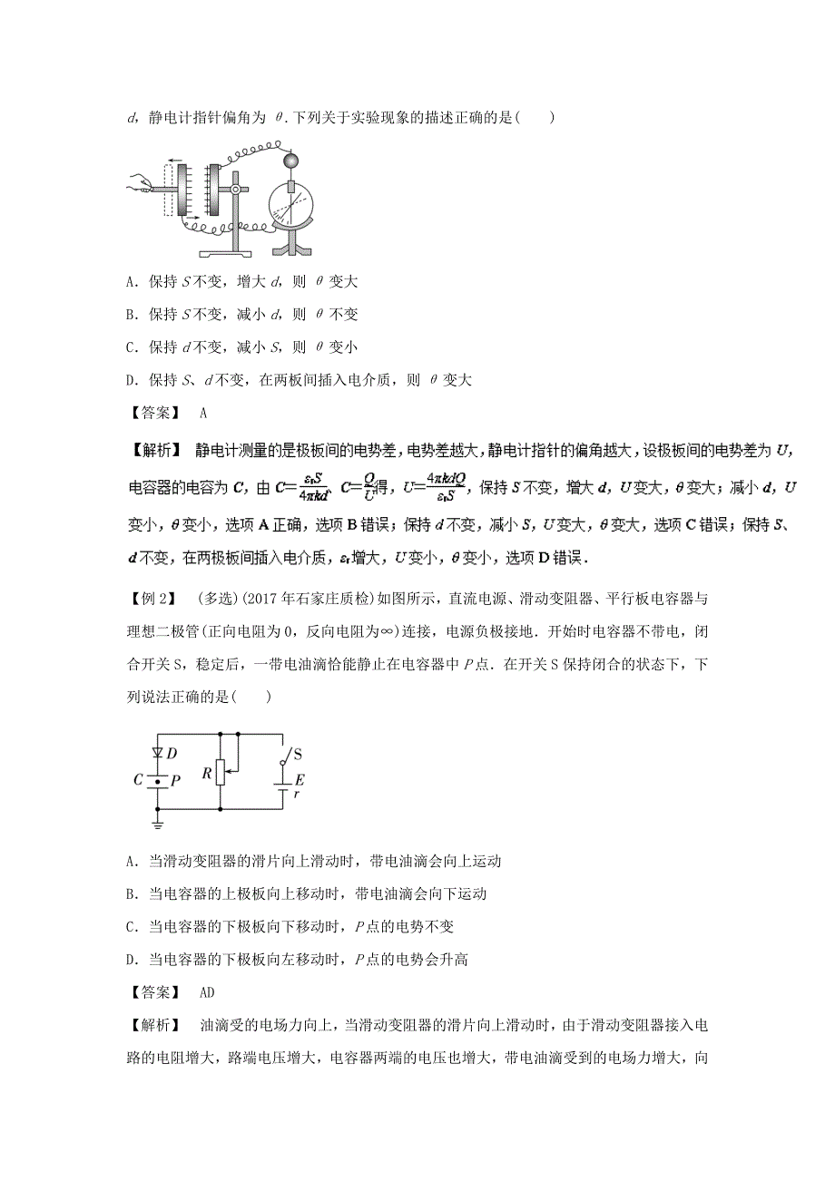 高考专题26 与平行板电容器有关的电场问题-高考物理一轮复习专题详解 Word版含解析_第2页